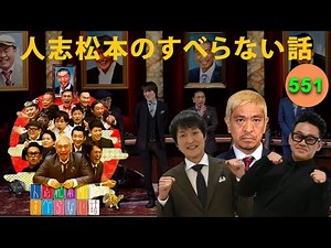 【広告なし】人志松本のすべらない話 人気芸人フリートーク 面白い話 まとめ #24【作業用・睡眠用・聞き流し】