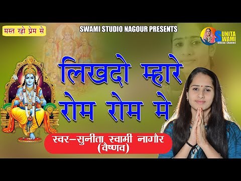 Sunita Swami || लिखदो म्हारे रोम रोम में || satsang bhajan || Likhdo Mahare Rom Rom || Bhagti Bhajan