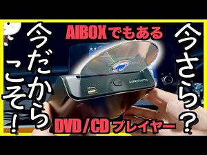 A Must-See for DVD Players: Integrated AIBOX?! [DA-DVD02 | MAXWIN] I tried it on the Outlander PHEV