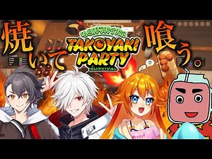 【たこパ サバイバル】男四人集まりゃやること決まってら【いちみボム / 四宮伊織 / 白夜零兎】