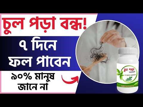 ৭ দিনে চুল পড়া কমানোর উপায় l Hair Fall Treatment Bangla l SAIFUL TV