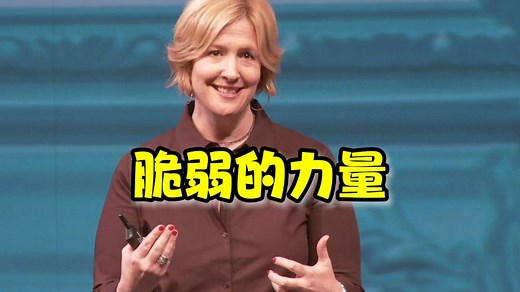 【TED演讲】脆弱的力量 |The power of vulnerability