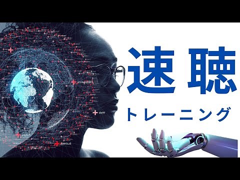 【速聴トレーニング3.5倍速1時間】通勤中に能力開発！効果絶大！