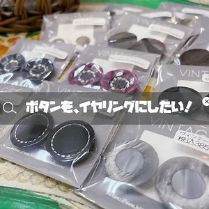 ＼ボタン用イヤリングの使い方動画／ 店頭でもネットショップでも人気の、ボタン用イヤリングのご紹介です。 ボタンの形状さえ合えば、ぶすっと刺すだけの簡単仕様☆ このパーツに合うヴィンテージボタンも販売していますので、気軽にオリジナルアクセサリーが作れます。 私、「ボタンに刺すだけで、イヤリングになるよ！」と聞いた時、4つ穴のあるベーシックなボタンを想像して、どうやって刺すんだろう…？？って謎だったんですよね… 店長のインスタライブの配信を見て、納得！！ 刺せる穴のボタンが必要なのですね〜。 同じように「？」ってなっている方もいらっしゃるかと思い、動画にしてみました。 今後は、店長の動画をもっと色々作りたい…でーす！！！(大声) ★こんぴら店スタッフ★ (笑い声うるさくて申し訳ありません…) 《ヒトツブビーズ店こんぴら店》 @hitotububeadskonpira 香川県仲多度郡琴平町733-1 コロナ禍のため現在土〜日曜のみ営業中 10:00〜16:00 駐車場なし JR琴平駅から徒歩9分/ことでん琴平駅から徒歩6分 《ヒトツブビーズ店本店》 @hitotububead