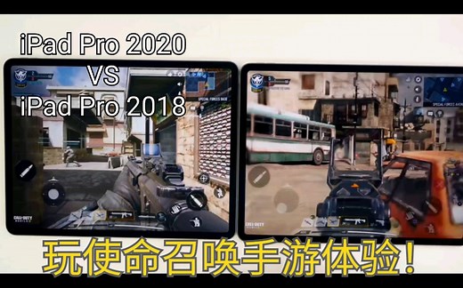 【深度测评】iPad Pro 2020对比iPad Pro 2018打游戏差别有多大?