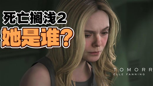 小岛的顶级审美！死亡搁浅2“明日”的演员是谁？艾丽·范宁演员简介【UMOOO】