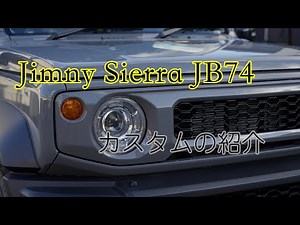 ジムニーシエラ JB74 〜私のカスタム〜