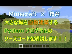 【マインクラフト×教育4】大きな城を自動建築するPythonプログラムのソースコードを解説します！！ minecraft こっぴー