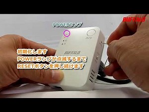 中継機「WEX-1166DHPS」初期化