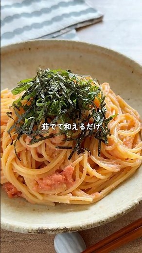 茹でて和えるだけ！何度でも作りたい【明太子パスタ】 #簡単レシピ #cooking #パスタ #明太子