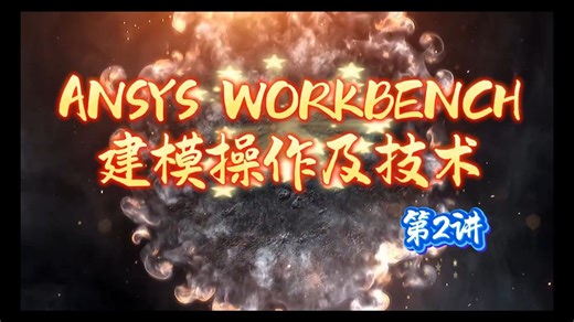 ansys workbench建模技术及操作