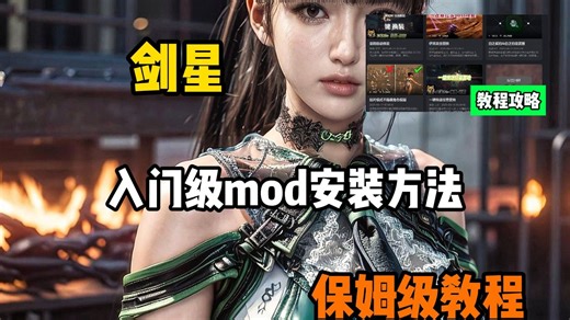 今天必须让所有人玩上mod，给萌新玩家们来一个入门保姆级教学，n网就算了已经开始被刺玩家了，删除了很多mod，玩家把你当兄弟