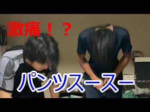 【神回】タケシとぱちにパンツスースードッキリ！～男にしかわからない苦痛がそこにはある～#てぃーしーわーくす #ドッキリ #パンツ #スースー #パンツスースー #gp #激痛