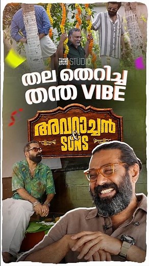 Cue Studio presents a video of Avarachan & Sons curated as a special “കല്യാണ തലേന്ന്” celebration