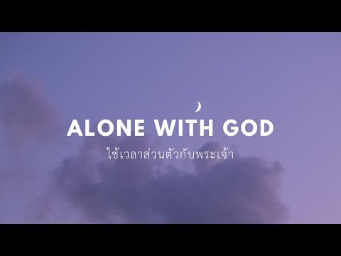 ใช้เวลาส่วนตัวกับพระเจ้า | Alone With GOD | เฝ้าเดี่ยว | อ่านพระคัมภีร์ | อธิษฐาน | 1 ชั่วโมง