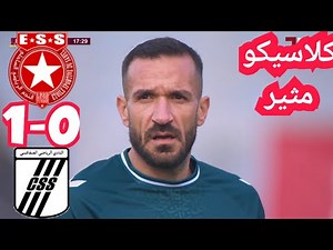 ملخص مباراة النجم الساحلي ضد النادي الصفاقسي 0-1 ESS VS CSS