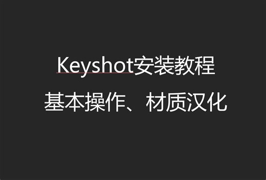 Keyshot安装教程，基本操作，材质汉化