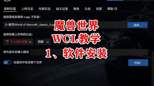 魔兽世界 WCL教学 1 安装与设置