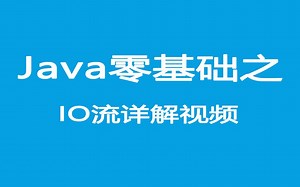 鸟哥JAVA零基础之IO流详解视频【IntelliJ IDEA版-输入输出流】