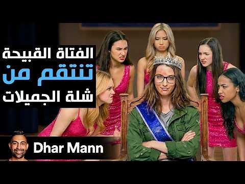 Dhar Mann Studios | الفتاة القبيحة تنتقم من شلة الجميلات