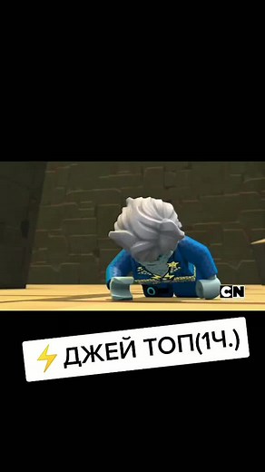 #ninjago #ниндзяго #рек #джей