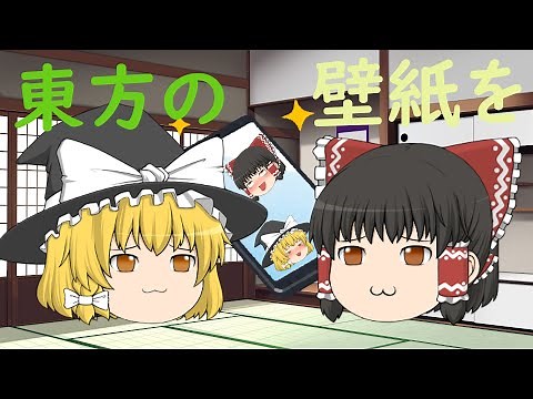 ゆっくり東方壁紙紹介！ 霊夢と魔理沙がスマホに導入！？あっーこれ有りなのー！