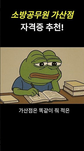 소방공무원 가산점 자격증 추천! #소방공무원 #자격증 #소방공무원시험