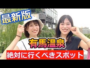 【2023最新版】『有馬温泉に行ったらここに行け！！』有馬温泉完全ガイド ～有馬温泉の過ごし方～