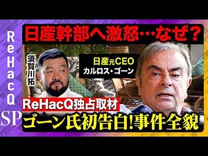 【カルロス•ゴーン独占取材】日産に激怒！追浜閉鎖…元幹部への苦言…国外脱出の全貌とは？【ReHacQ須賀川拓】
