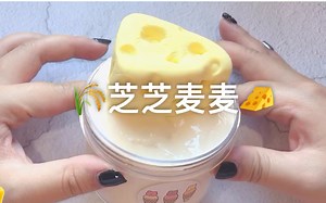 【sd slime】芝芝麦麦 黏土芝士混泥