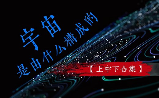 宇宙是由什么构成的？|粒子|空间|相对论|量子场【合集】