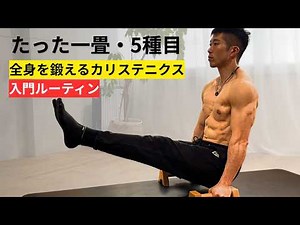 【🔰Perfect for complete beginners】Work out your whole body in just one tatami mat space with 5 exe...