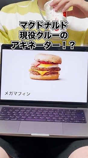マクドナルド現役クルーが質問7個#アキネーターに挑戦！ #下町クルーズ #マクドナルド #mcdonalds #マック店員 #マッククルー #youtube #チャンネル登録 #チャンネル登録お願いします #メガマフィン