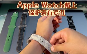 【测评】Apple Watch戴上保护壳有多丑