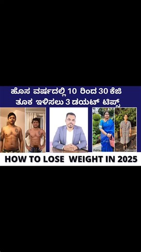 ಹೊಸ ವರ್ಷದಲ್ಲಿ ತೂಕ ಇಳಿಸಲು ಡಯಟ್ ಪ್ಲಾನ್ 2026 | Sample diet plan for Beginners in Kannada [ಹೊಸ ವರ್ಷ ಡಯಟ್ ಪ್ಲಾನ್, ತೂಕ ಇಳಿಕೆ 2026, Weight loss Kannada, Beginner diet plan Kannada, Healthy diet Kannada, Kannada fitness, Kannada weight loss tips, Diet plan for beginners, New year weight loss plan, Home food diet plan, Natural weight loss, Calorie deficit Kannada, Protein rich diet Kannada, Fat loss diet Kannada, Sustainable weight loss, No crash diet, Lifestyle change Kannada, Fitness motivation Kannada