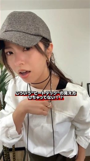 【裏ワザ】ヒートテックのチラ見え解決テク✨ #着こなし術 #ライフハック #レディースファッション #大人カジュアル #shorts