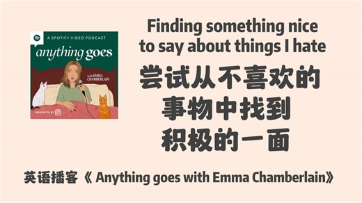 英语播客｜从讨厌到接纳：尝试从不喜欢的事物中找到积极的一面｜Anything goes with Emma_哔哩哔哩_bilibili