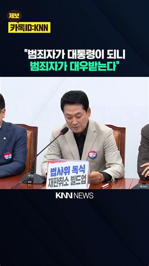 장동혁, 보완수사권 폐지 놓고 무슨 말? / KNN