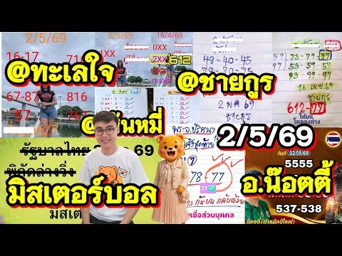 ขอร้องให้ดู!! EP.22 #มิสเตอร์บอล พิกัดล่าง @ทะเลใจ อ.น๊อตตี้ @ชายกูร ดับ@เส้นหมี่ | 2 พฤษภาคม 2569