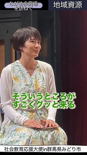 【#社会教育 応援大使】村井美樹さんの社会教育旅（意見交換会②） 10 日の投稿で、俳優の村井美樹さんが社会教育応援大使として、群馬県みどり市内の社会教育施設などを訪問したことをお伝えしましたが、今回は訪問先で行われた意見交換会の様子をショート動画でお届けします！ | 文部科学省 MEXT