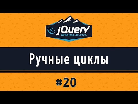 Ручные циклы на jQuery, Метод each() и $(this), урок 20