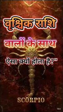 वृश्चिक राशि की ज़िंदगी आसान क्यों नहीं होती Scorpio ? #shorts