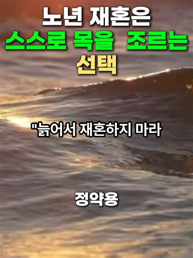 노년 재혼의 위험성과 현실