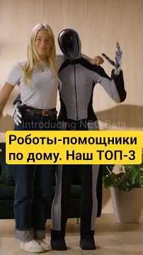 Роботы-помощники по дому | ТОП-3 #робот #robot #бытоваятехника #homeappliances #shorts