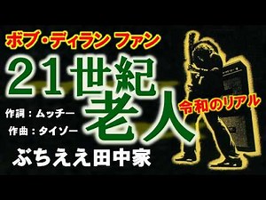 オリジナル曲【21世紀老人】ボブ・ディラン、T-REX、浦沢直樹ファン／ぶちええ田中家／ムッチー作詞、タイゾー作曲／20世紀少年／オリンピック／万博／天安門／ベルリンの壁／911テロ／鉄腕アトム