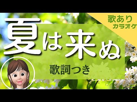 夏は来ぬ（歌と歌詞つき）★カラオケ音源も公開中！★アレンジ変化で楽しく歌える！★