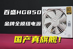 航嘉子品牌旗舰！百盛HG850金牌全模组电源开箱装机评测_哔哩哔哩_bilibili