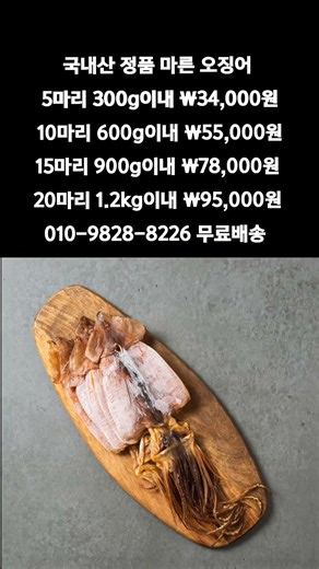 [똑손산지직송]국내산 마른 오징어