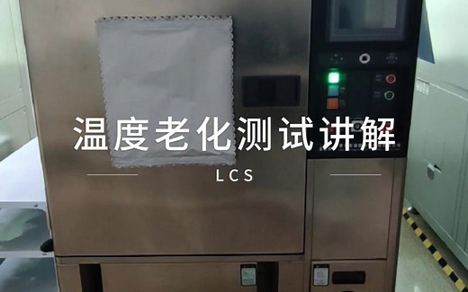 可靠性测试-温度老化测试过程讲解视频