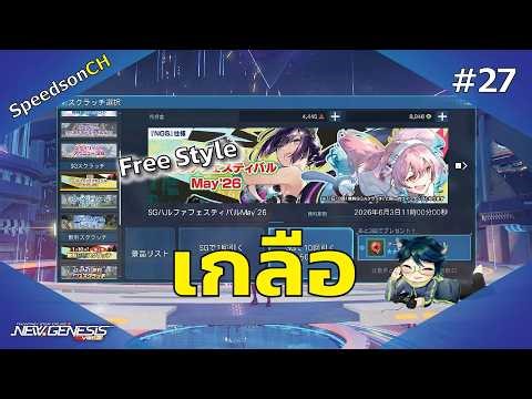 [PSO2:NGS] Free Style #27 | เกลือ!!